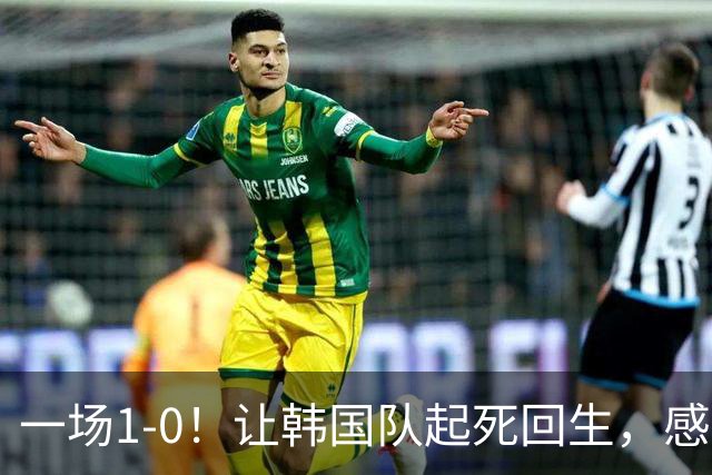 一场1-0！让韩国队起死回生，感谢西班牙救场，一度被坑4次，有望以第8晋级
