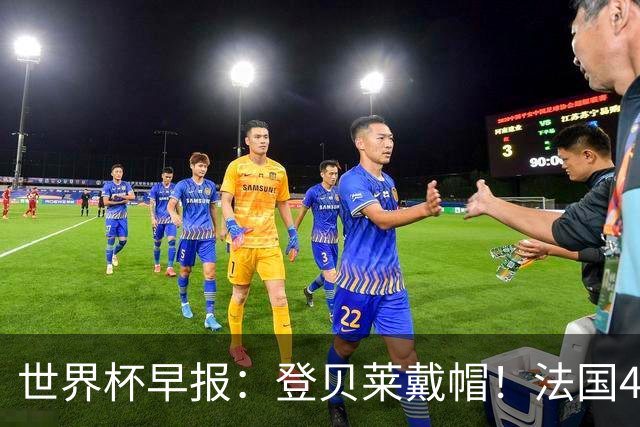 世界杯早报：登贝莱戴帽！法国4-1挪威 塞内加尔大胜排名超韩国