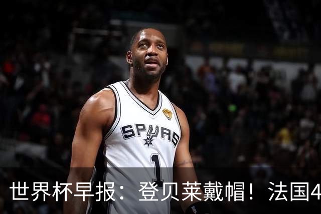 世界杯早报：登贝莱戴帽！法国4-1挪威 塞内加尔大胜排名超韩国