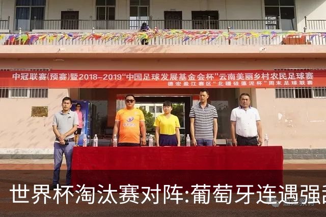 世界杯淘汰赛对阵:葡萄牙连遇强敌 阿根廷轻松