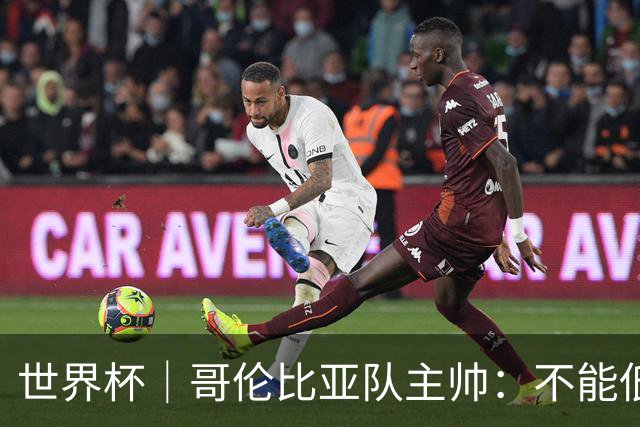 世界杯｜哥伦比亚队主帅：不能低估乌兹别克斯坦队