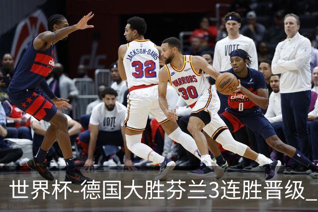 世界杯-德国大胜芬兰3连胜晋级 芬兰3连败出局