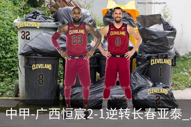 中甲-广西恒宸2-1逆转长春亚泰 广西恒宸终结联赛4连平暂升至第四