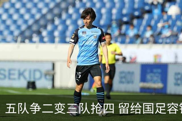 五队争二变三队抢四 留给国足容错率已越来越低