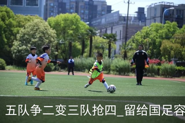五队争二变三队抢四 留给国足容错率已越来越低