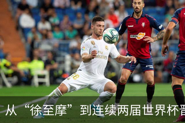 从“徐至摩”到连续两届世界杯晋级八强，摩洛哥正在对的路上飞奔