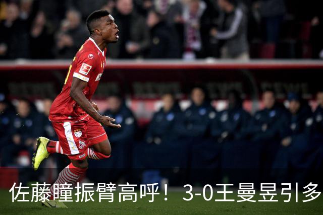 佐藤瞳振臂高呼！3-0王曼昱引多方赞誉 日媒：冲击世界第2不同凡响