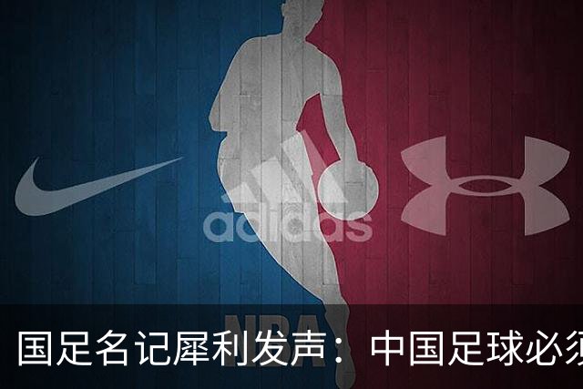 国足名记犀利发声：中国足球必须拉黑日本教练，日本换帅能进4强