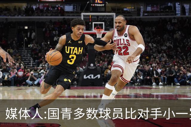 媒体人:国青多数球员比对手小一岁成绩值得鼓励 篮板&三分是短板