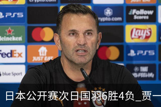 日本公开赛次日国羽6胜4负 贾一凡李汶妹首秀过关