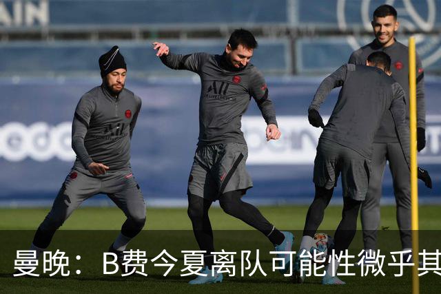 曼晚：B费今夏离队可能性微乎其微，他期待以队长身份征战欧冠