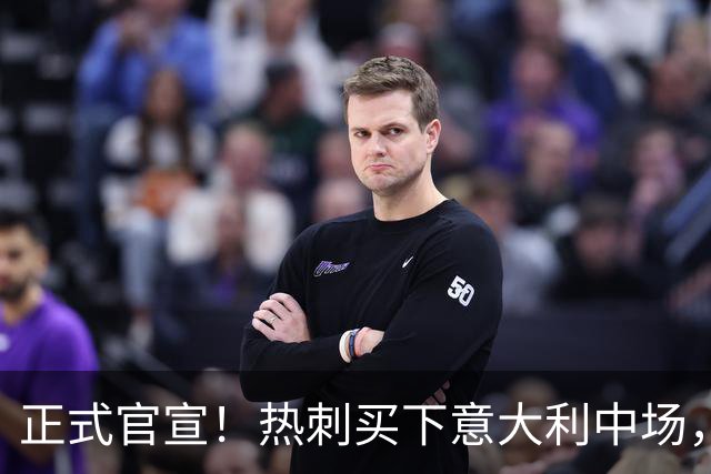 正式官宣！热刺买下意大利中场，26岁的他价值1亿英镑之多