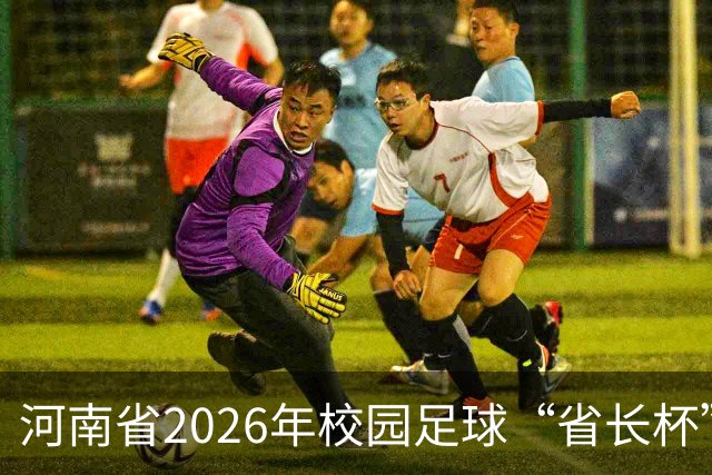 河南省2026年校园足球“省长杯”比赛在郑州开赛
