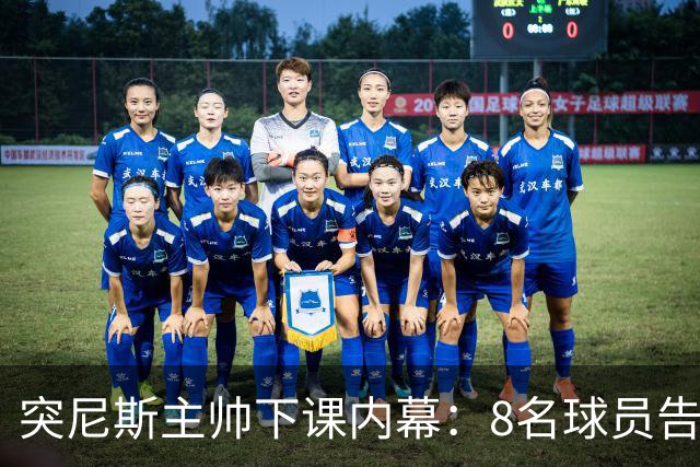 突尼斯主帅下课内幕：8名球员告知主帅要走一起走 结果未兑现承诺