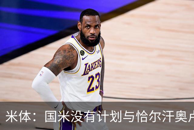 米体：国米没有计划与恰尔汗奥卢谈续约，新赛季很可能是最后一舞