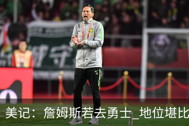 美记：詹姆斯若去勇士 地位堪比当年的杜兰特 还不如留湖人