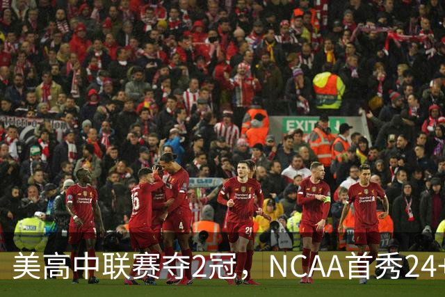 美高中联赛夺2冠，NCAA首秀24+7，张镇麟若不回国会比王俊杰更强？
