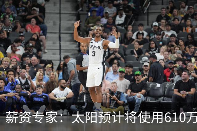 薪资专家：太阳预计将使用610万特例补强后卫 小桥完美填补首发