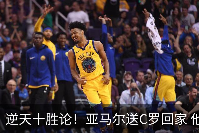 逆天十胜论！亚马尔送C罗回家 他就是西班牙胜利密码