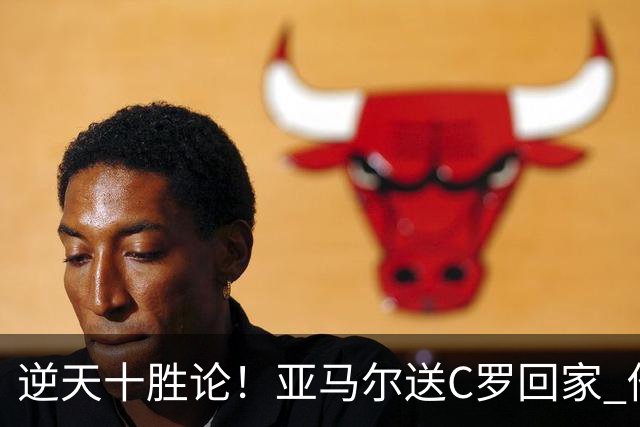 逆天十胜论！亚马尔送C罗回家 他就是西班牙胜利密码