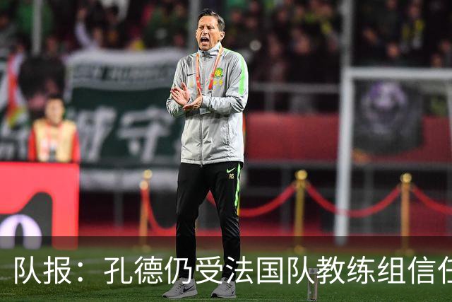 队报：孔德仍受法国队教练组信任，特奥表现受质疑可能被迪涅取代
