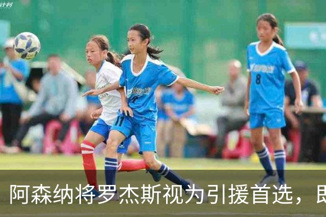 阿森纳将罗杰斯视为引援首选，即将向维拉提出报价