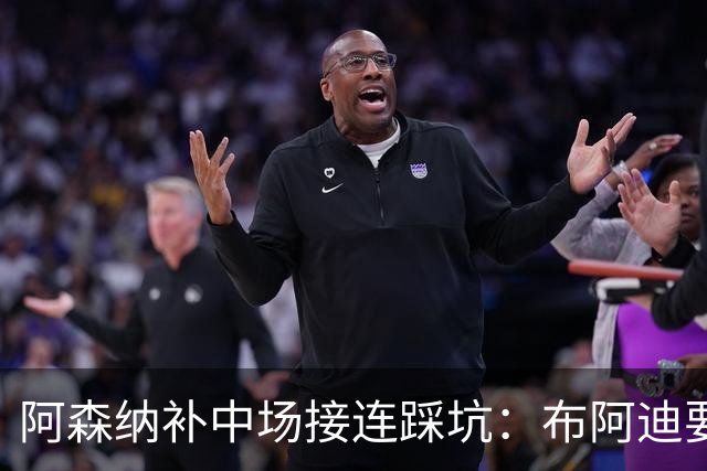 阿森纳补中场接连踩坑：布阿迪要9.06亿元，吉马良斯纽卡死咬不放