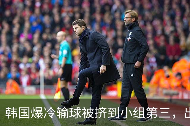 韩国爆冷输球被挤到小组第三，出线形势堪忧，韩媒怒批球队负于南非是“耻辱”