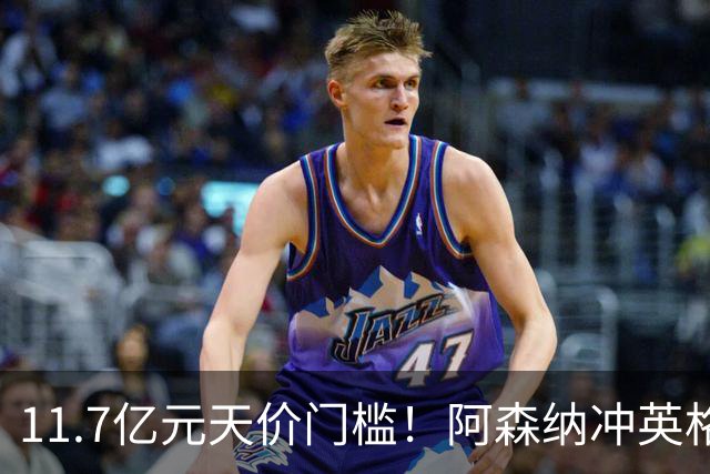 11.7亿元天价门槛！阿森纳冲英格兰足坛转会纪录，全力追逐罗杰斯