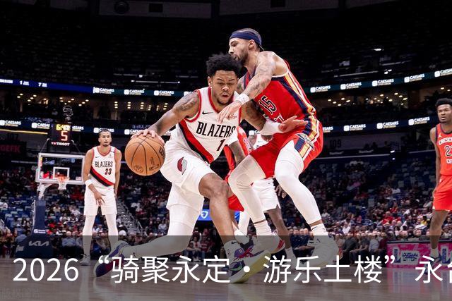 2026“骑聚永定·游乐土楼”永台自行车骑游活动火热启幕