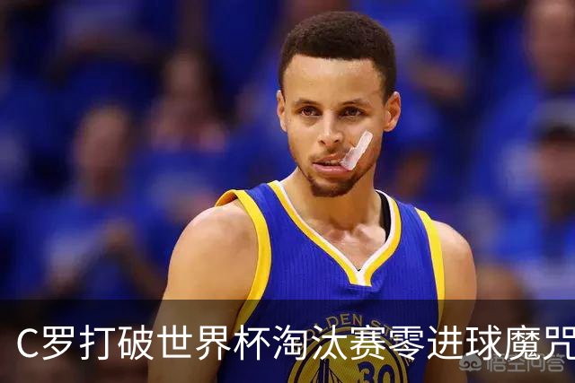 C罗打破世界杯淘汰赛零进球魔咒 葡萄牙2比1绝杀克罗地亚