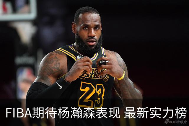 FIBA期待杨瀚森表现 最新实力榜：中国男篮高居第二