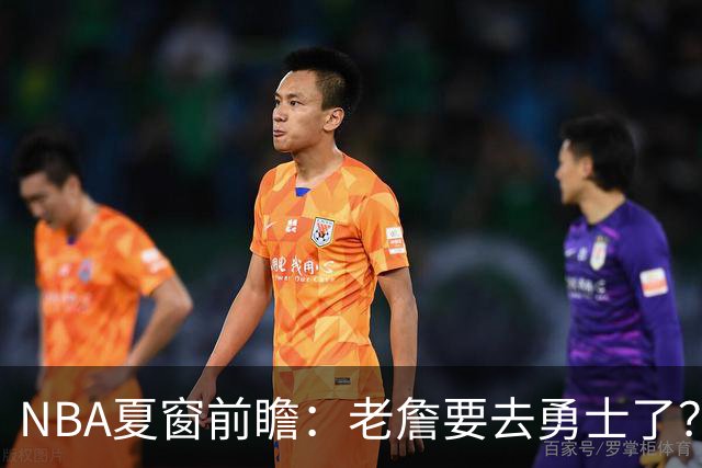 NBA夏窗前瞻：老詹要去勇士了？小卡浓眉入局